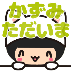 かずみ カズミ デカ字 お名前スタンプ Line スタンプ Line Store かずみ カズミ デカ字 お名前スタンプ Line スタンプ Line Store