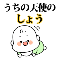 うちの【しょう】天使の赤ちゃん