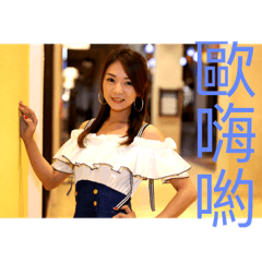 甜心寶貝樺樺