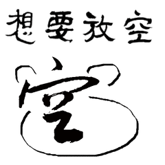 空 漢字書法名帖表情 Line貼圖 Line Store 空 漢字書法名帖表情 Line貼圖 Line Store