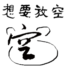 「空」：漢字書法名帖表情