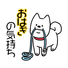 犬ダイスキ おはぎ の気持ち Line スタンプ Line Store