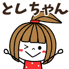 toshichan Message