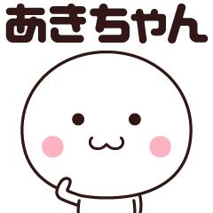 あきちゃん専用!名前スタンプ - LINE スタンプ | LINE STORE あきちゃん専用!名前スタンプ - LINE スタンプ | LINE STORE
