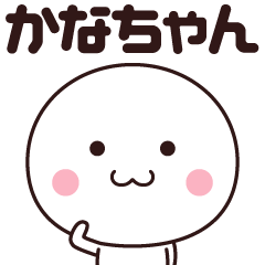 かなちゃん専用 名前スタンプ Line スタンプ Line Store かなちゃん専用 名前スタンプ Line スタンプ Line Store
