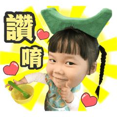 樂樂小朋友搞怪創作