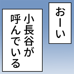 小長谷さん用マンガ風ナレーション Line スタンプ Line Store