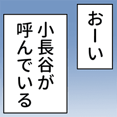 小長谷さん用マンガ風ナレーション Line スタンプ Line Store 小長谷さん用マンガ風ナレーション Line スタンプ Line Store