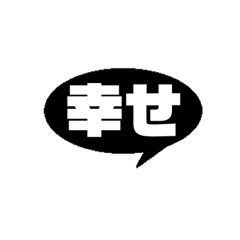 吹き出し まる 黒✖️白 日常敬語