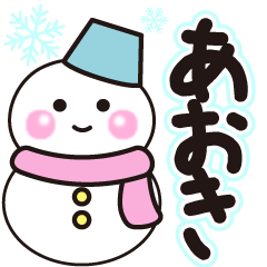 あおきの冬に毎日使えるスタンプ