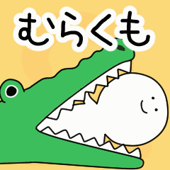 動くよ！ むらくも 専用スタンプ 2