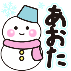 あおたの冬に毎日使えるスタンプ