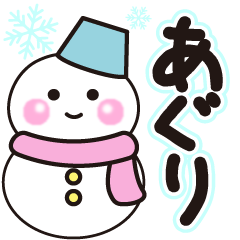 あぐりの冬に毎日使えるスタンプ