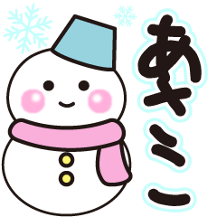 あさこの冬に毎日使えるスタンプ