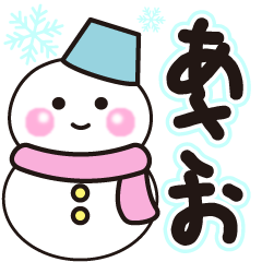 あさおの冬に毎日使えるスタンプ