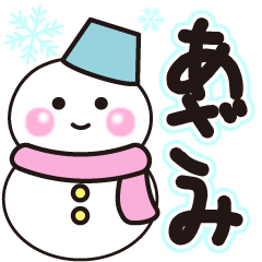 あざみの冬に毎日使えるスタンプ