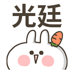 【光廷】專用貼圖-蘿蔔兔