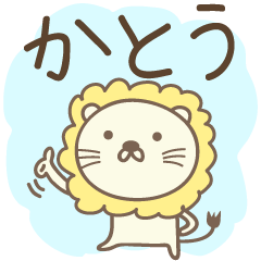 Cute lion stickers for Kato/Katoh/Katou