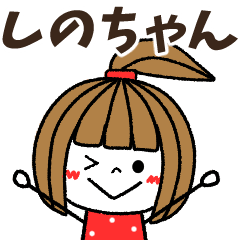 shinochan Message