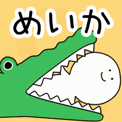 動くよ！ めいか 専用スタンプ 2