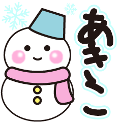 あきこの冬に毎日使えるスタンプ