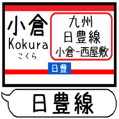 九州 日豊線 駅名シンプル＆気軽＆いつでも