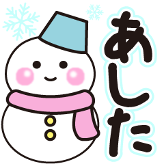 あしたの冬に毎日使えるスタンプ