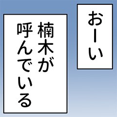 楠木さん用マンガ風ナレーション