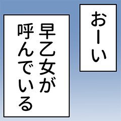 早乙女さん用マンガ風ナレーション