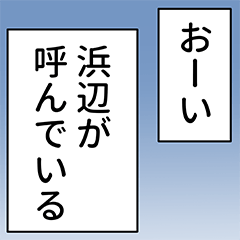 浜辺さん用マンガ風ナレーション