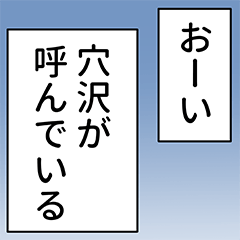 穴沢さん用マンガ風ナレーション