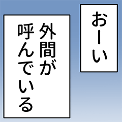 外間さん用マンガ風ナレーション