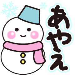 あやえの冬に毎日使えるスタンプ
