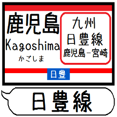 九州日豊線3 駅名シンプル＆気軽＆いつでも