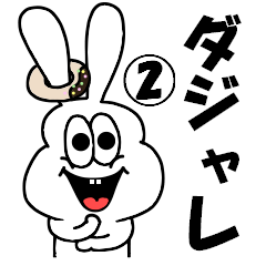 Thick rabbit's pun 2