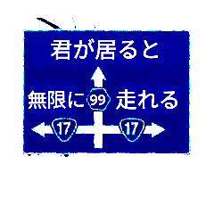 想いを乗せて!道路標識162君編