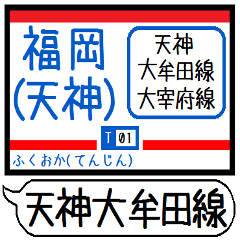 天神大牟田 大宰府線 駅名シンプルいつでも