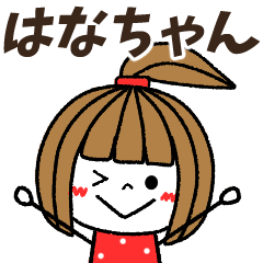 はなちゃん専用】メッセージスタンプ - LINE スタンプ | LINE STORE はなちゃん専用】メッセージスタンプ - LINE スタンプ | LINE STORE