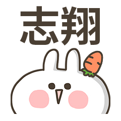 【志翔】專用貼圖-蘿蔔兔