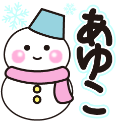 あゆこの冬に毎日使えるスタンプ