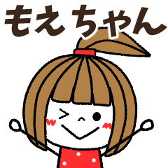 もえちゃん専用】メッセージスタンプ | LINEスタンプコレクション