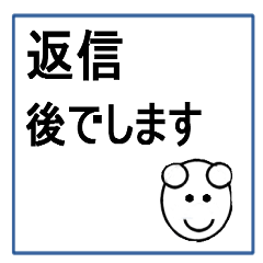 直ぐに返信できない時に使うスタンプ