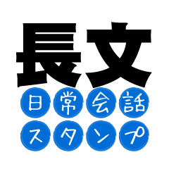 長文日常会話スタンプ