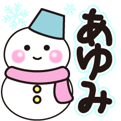 あゆみの冬に毎日使えるスタンプ