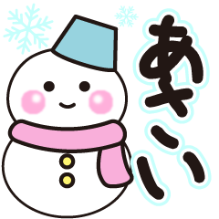 あさいの冬に毎日使えるスタンプ