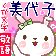 美代子 でか文字 ゆる敬語名前スタンプ Line スタンプ Line Store 美代子 でか文字 ゆる敬語名前スタンプ Line スタンプ Line Store