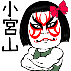 Komiyama Muscle Kabuki Name Sticker