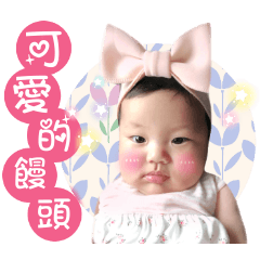 饅 頭 寶 寶