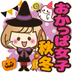 おかっぱ女子【秋冬ハロウィン】