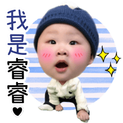 睿睿長大了